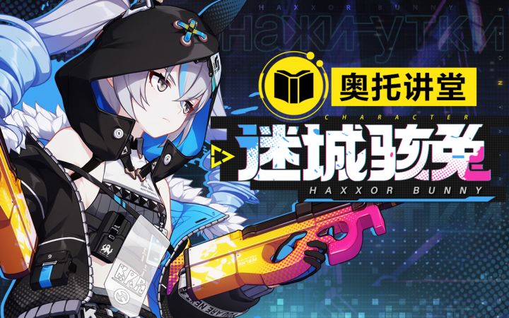 奥托讲堂 | 「迷城骇兔」登场!准备好接受入侵了吗?截图