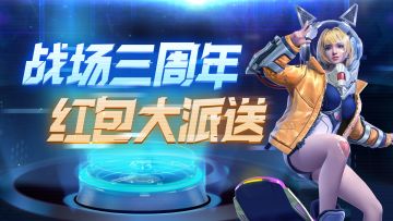 【红包派送】战场三周年，与你同庆，红包大派送！
