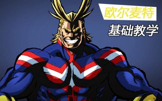 【非人学园】和平的象征 欧尔麦特基础教学