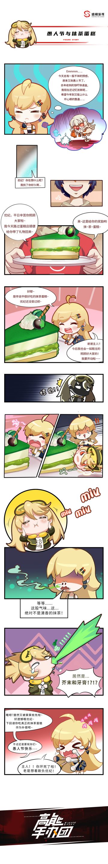 【高能漫画】——愚人节与抹茶蛋糕