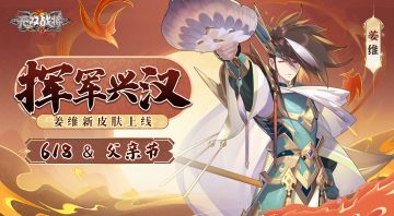 【活动结束】姜维，挥军兴汉