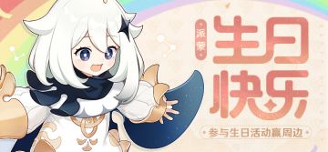 【已开奖】【有奖活动】派蒙生日活动开启！