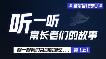 #赛尔号12岁了#我们一起倾听：常长老们的故事……（上）