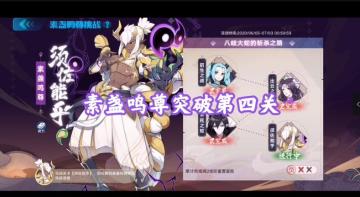【奥拉星官方攻略组】素盏鸣尊突破1~4关攻略-梦回 4