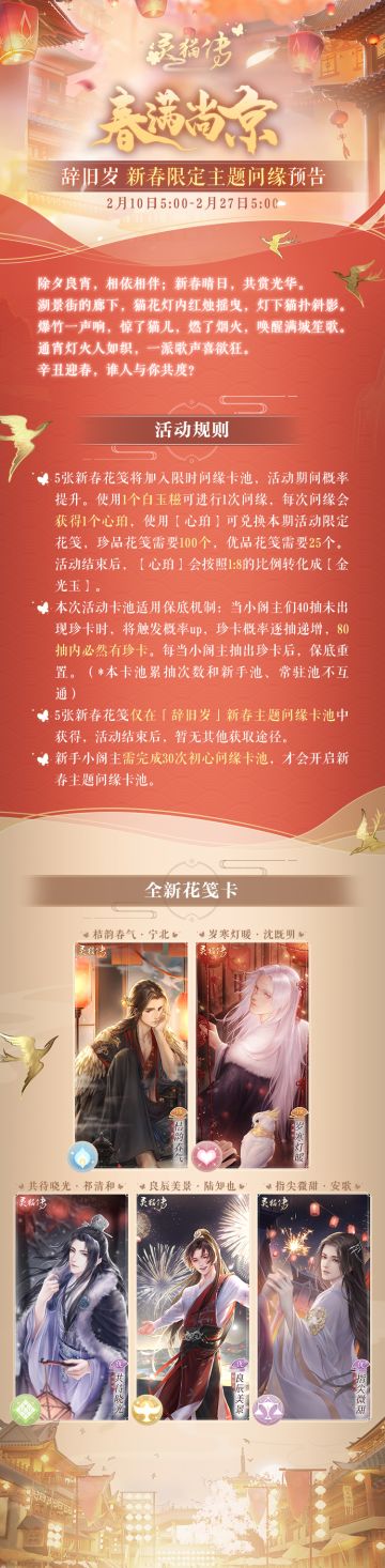 【卡池预告】「辞旧岁」新春主题限定问缘预告