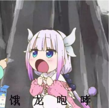 家园爆料 | 你有一只恶龙待领取~嗷呜~