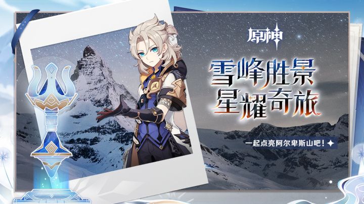 「雪峰胜景 星耀奇旅」——阿尔卑斯山活动现场预告截图