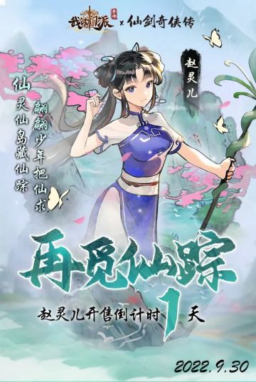 倒计时1天 | 再觅仙缘，赵灵儿将入仙门