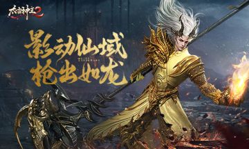 影动仙域 枪出如龙！《太古神王2》全新枪影角色登场！