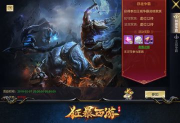 [攻略] 扛旗大战《狂暴西游》家族战详解