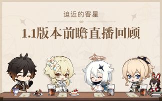 《原神》1.1版本「迫近的客星」前瞻直播回顾