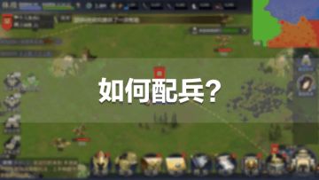 《九州三国志》动图攻略——配兵