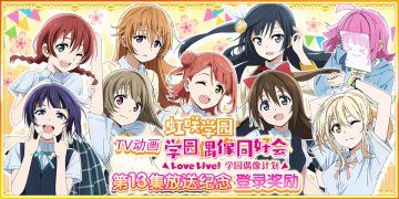 TV动画「Love Live! 虹咲学园学园偶像同好会」 第13集放送纪念活动