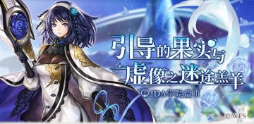 【攻略&更新情报】IDA学院篇Ⅲ-引导的果实与虚像之迷途羔羊 合集！