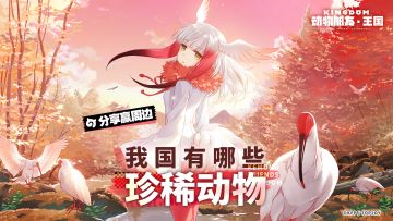 【已开奖】分享赢周边 | 说一说你了解的我国珍稀动物~