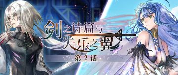 【攻略&更新情报】西方外典「剑之诗篇与失乐之翼」 第2话 情报合集！