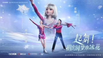 冰花绽放耀寒冬！QQ炫舞手游携手世界冠军共筑冰雪梦~