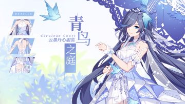 新服装情报 | 云墨丹心服装「青鸟之庭」情报解禁！
