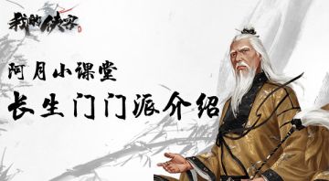 《我的侠客》阿月小课堂：长生门门派介绍