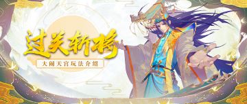 玩法介绍丨大闹天宫！将奇遇进行到底！