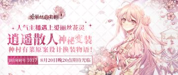 8月20日晚八点，逍遥散人神秘变装！期待你的光临~\(^o^)/~