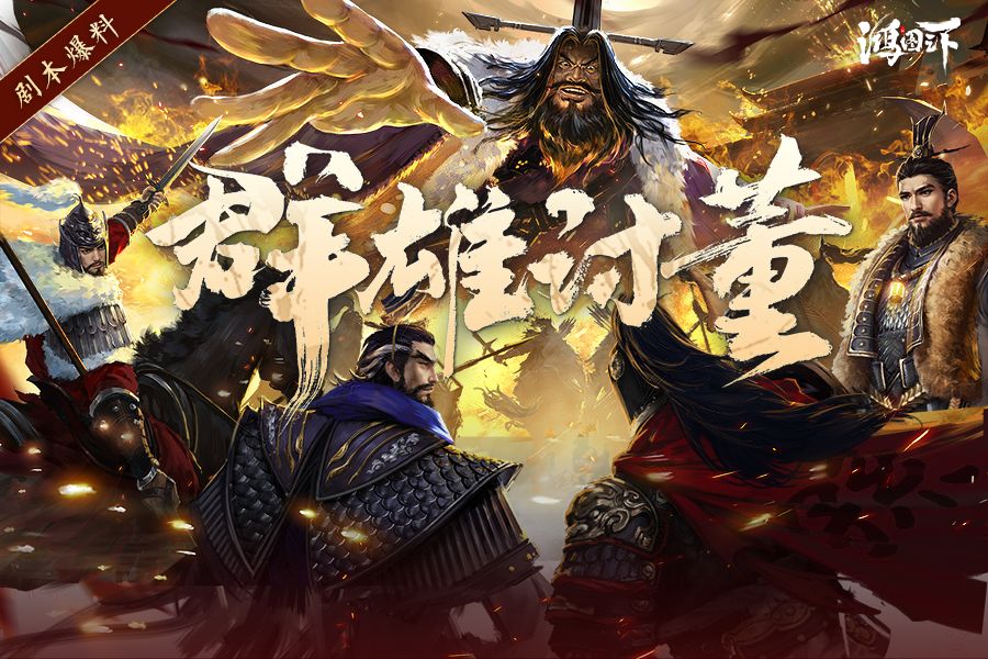 《群雄讨董》剧本上线，视频带你一览剧本新玩法~截图