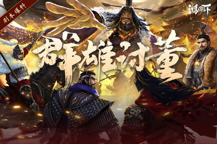 《群雄讨董》剧本上线,视频带你一览剧本新玩法~截图