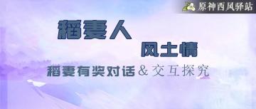 原神·资源获取|稻妻人·风土情——那些你可能不知道的对话小奖励（第二期）