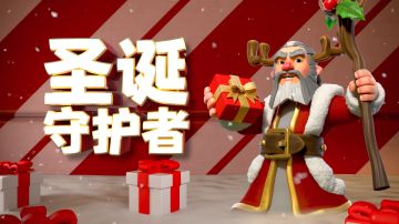 12月令牌携“礼”而来，圣诞守护者欢乐满满！