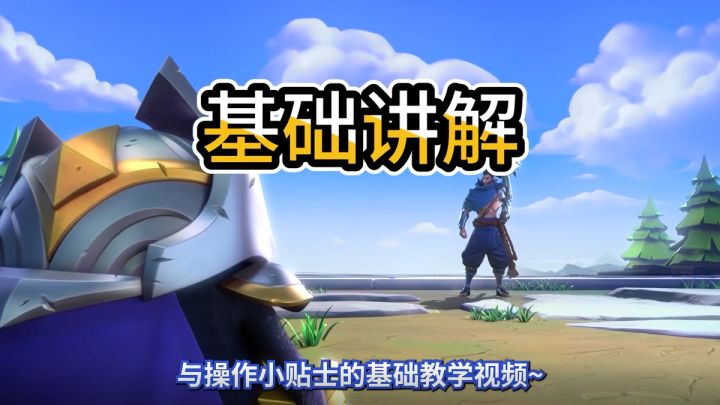 萌新必看！金铲铲之战的基础教学第三集！截图