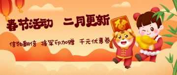 春节活动来啦！信物翻倍，将军印加赠，千元优惠券等你领！