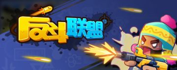 反斗联盟11月3日反馈帖