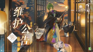 【阴阳师：百闻牌】2月17日维护公告