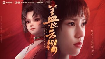 贞漂亮来了！《盖世云缨》云缨英雄主题曲正式上线！