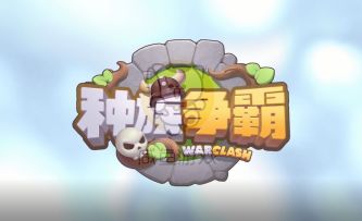 【欣赏】玩家对战视频