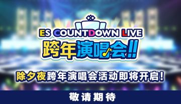 【跨年演唱会】活动即将开启