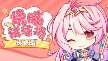 【获奖名单公布！】移糖果