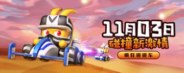 《疯狂碰碰车》删档精英开拓者礼包来袭