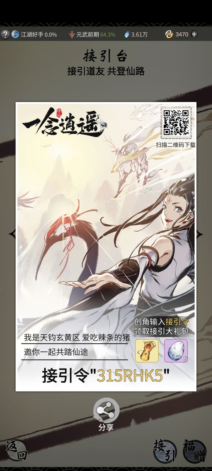 新道友输入接引码“325RHK5”截图
