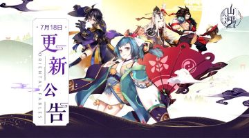 《山海异闻录》7月18日例行更新维护公告