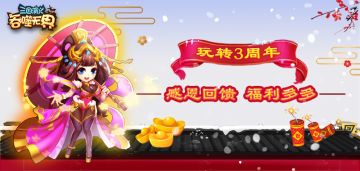 【周年庆典】《三国演义：吞噬***》三周年庆，来了解一下！！！
