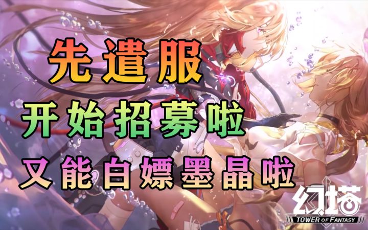幻塔先遣服开始报名啦!提前体验人工岛玩法,满星奈美西斯武器意志#幻塔x灵笼白月破晓#截图