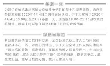 ｜伊丁天堂｜停服一天哀悼公告