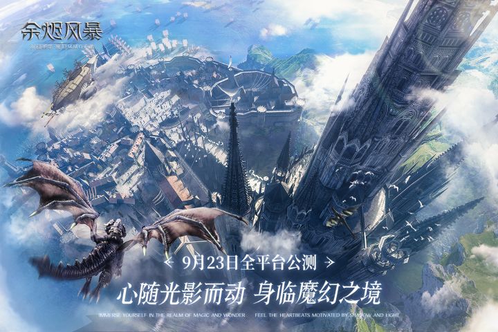 《余烬风暴》上线定档9月23日！一起相约魔幻冒险之旅！截图