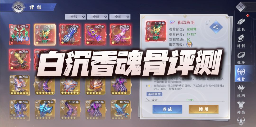 魂师对决：白沉香专属魂骨评测！白嫖的魂骨难道就得是一无是处？截图
