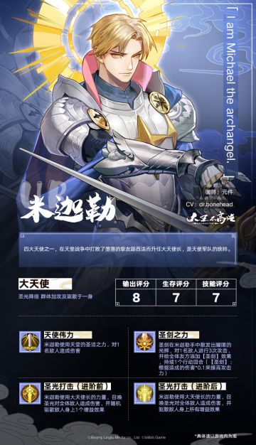 【登场英雄预告】 大天使—米迦勒、引路天使—贝阿朵丽丝