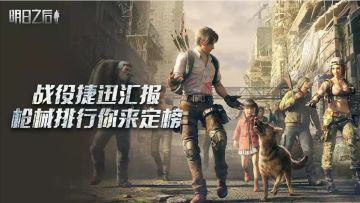 （已开奖）【联盟集结会】战役汇报，枪械排行你来定榜