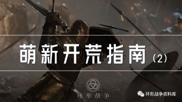 快速入坑不迷路——环形战争萌新开荒干货指南（战力提升篇）