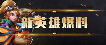 新英雄爆料 | 全新中立英雄即将加入莫格兰大陆！