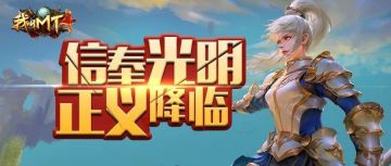 《我叫MT4》末日危机，英雄崛起！快和帅劣一起徒手推地球！